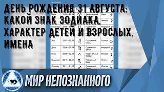 День рождения 31 августа: какой знак зодиака, характер детей и взрослых, имена