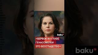 Кандидатуру Бербок на пост председателя Генеральной Ассамблеи ООН осудили