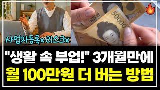 직장인, 육아휴직 주부 부업! 퇴근 후, 남는 시간으로 3개월만에 부수입 100만원  더 버는 방법 (초기비용X)