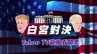 美選直播Yahoo TV！11/4中午12:00唐湘龍、陳鳳馨一起開票！ft. 陳以信、朱雲鵬、楊應超、林家興、張經義（海外連線）、丁學文（海外連線）【Yahoo TV】