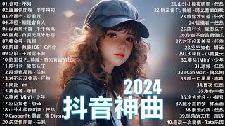 2024流行歌曲 Douyin 抖音歌曲2024過去七年抖音上最有名的40首歌曲列表【動態歌詞/Lyrics】 我期待的不是雪 - 張妙格, 一直很安靜, 向思思 - 總會有人, 艾辰 -錯位時空