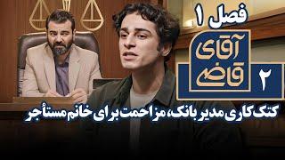 سریال آقای قاضی 1 - کتک‌کاری مدیر بانک، مزاحمت برای خانم مستأجر | Serial Aghaye Ghazi 1 - Part 2