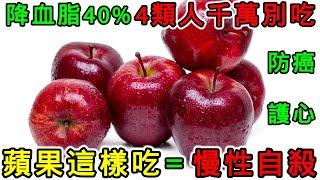 醫生警告：蘋果這樣吃＝慢性自殺！四類人千萬別碰【降三高×防癌×護心實證】