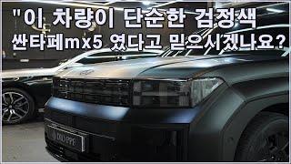 신형 싼타페 MX5, 무광의 품격을 입다!시공 후의 압도적 변화를 확인하세요ㅣ더램 디오 무광ppfㅣ전체시공기