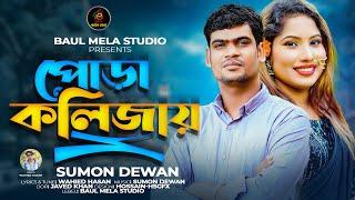 পুড়া কলিজায়।।সুমন দেওয়ান।।Pura Kolijay।।Sumon Dewan।।Tiktok Vairal Song 2024