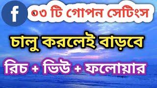 ফেসবুক পেজের রিচ বাড়ানোর উপায় | How to increase facebook reach | @Surayatecnology