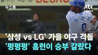 '삼성 vs LG' 가을 야구 격돌…'펑펑펑' 홈런이 승부 갈랐다 / JTBC 뉴스룸