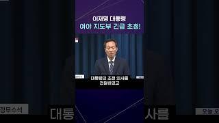 [자막] 이재명 대통령, 여야 지도부 관저 초청…G7 설명하고 허심탄회 회동