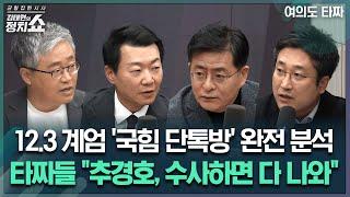 [김태현의 정치쇼] 12.3 계엄 '국힘 단톡방' 완전 분석타짜들 "추경호, 수사하면 다 나와" | 여의도 타짜 241219(목)