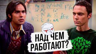 Шелдон и Радж, над чем они работают? Теория большого взрыва