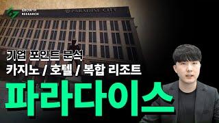 [파라다이스 기업 포인트 분석] 카지노 / 호텔 / 복합 리조트 리오프닝 수혜