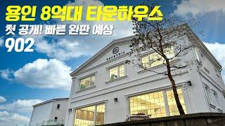 서두르세요~ 예쁜 8억대 전원주택 끝판왕 등장! 2층만으로도 모든 공간이 완벽합니다 [용인단독주택][용인타운하우스]