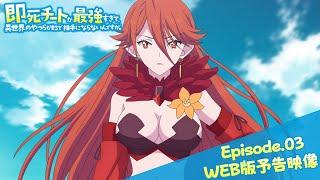 Episode.03WEB版予告映像｜TVアニメ『即死チートが最強すぎて、異世界のやつらがまるで相手にならないんですが。』2024年1月からTOKYO MX、MBSほかにて放送中！
