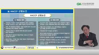 소규모 HACCP 인증 A to Z 2강_이승용 전문위원