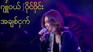 အချစ်ငှက် - ဂျူဝယ် | ဝိုင်ဝိုင်း