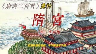 【古詩詞鑒賞】《唐詩三百首》| 李商隱 | 隋宮 | 七言絕句 | Appreciation and Analysis of Chinese Poetry