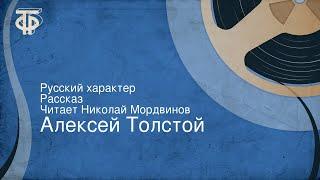 Алексей Толстой. Русский характер. Рассказ. Читает Николай Мордвинов