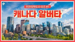 추천!유학도시-리즈 #1 캐나다 알버타