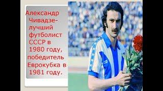 Александр Чивадзе- лучший футболист СССР в 1980 году , победитель Евокубка 1981 года