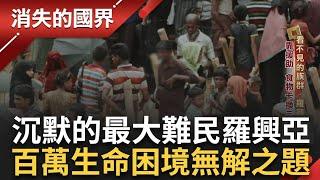 世界最大的難民營! 看不見族群「羅興亞」 靠援助.食物卡交換三餐 孩童受難飢餓成常態! 教育上學成奢望..適婚年齡女孩遭關押! 青春成夢魘 │李文儀 主持│【消失的國界】│三立新聞台