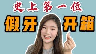 [開箱]史上最奇怪的開箱-假牙？ | Ly Huy Lau