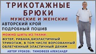 КРОИМ И ШЬЁМ ТРИКОТАЖНЫЕ БРЮКИ МУЖСКИЕ И ЖЕНСКИЕ  АВТОРСКИЙ КРОЙ  УРОКИ ШИТЬЯ ТИМОФЕЕВ АЛЕКСАНДР