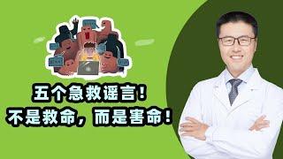 四个急救谣言！不是救命，而是害命！｜【老安谈健康】