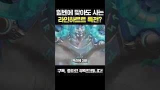 영웅별로 조금씩 다른 라인하르트 특전 능력?ㅣ오버워치2