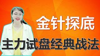 庄股系列课|金针探底是机会还是风险？如何识别庄家的试盘？|金针探底|主力试盘