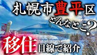 【北海道移住】都会に激近で超便利なのに生活コスト激安！札幌市豊平区を移住目線で紹介！