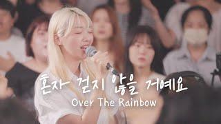 혼자 걷지 않을 거예요 Over The Rainbow | 예람워십