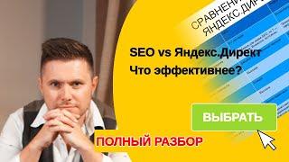 SEO или Яндекс Директ - что выбрать? Подробное сравнение