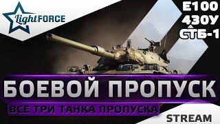 ⭐БОЕВОЙ ПРОПУСК VIII СЕЗОН - ВСЕ ТРИ ТАНКА⭐WORLD OF TANKS⭐