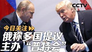 俄称多国提议主办“普特会” 斯洛伐克总理为“续气”突访俄罗斯 20241224 | CCTV中文《今日关注》