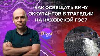 ️И грянул Грэм️В гостях- Вадим Радионов: Как освещать вину оккупантов в трагедии на Каховской ГЭС?