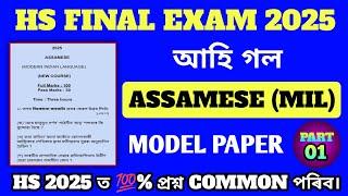 আহি গল HS Final Exam 2025 Assamese Paper/HS 2025 Assamese Model Paper/ HS 2nd Year 2025 Assamese