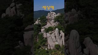 #작은 설악산 충남의 금강산 용봉산