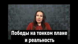 В.КОГУТ, ГОНЧАР и др. Почему победы на тонком плане не дают эффекта в реальности