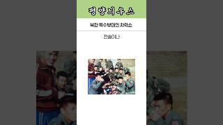 북한 특수부대와 싸운다면?