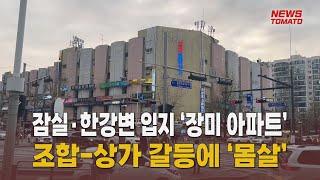 잠실장미, 조합-상가 갈등 첨예 [말하는 기자들_산업_0705]