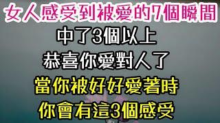 女人感受到被愛的7個瞬間，中了3個以上，恭喜你愛對人了。當你被好好愛著時，你會有這3個感受。#女人 #感受 #被愛 #-| 三重愛 lovery