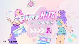 รวมเพลง Hits แบบ สับ สับ สับ ! # 2 l สาริกาลิ้นทอง, หายใจแล้วไปต่อ, อยู่ตรงนี้เสมอ [Longplay]