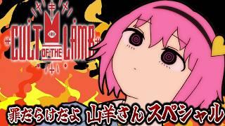 罪罪罪罪罪罪罪罪【ゆっくり実況】【CultoftheLamb】