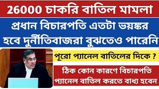 Supreme court update on ssc case|26000 চাকরি বাতিল মামলা|ssc recruitment scam