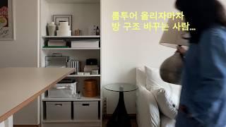 룸투어 올리자마자 방 구조를 바꾸는 사람이 있다? 집 꾸미고 슈톨렌 먹는 VLOG