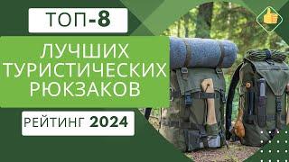 ТОП-8. Лучшие туристических (походных) рюкзаковРейтинг 2024Какой туристический рюкзак выбрать?