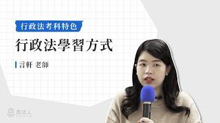 行政法學習技巧｜考科特色大解析｜言軒老師｜Sense思法人