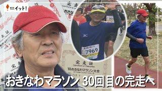 おきなわマラソン　30回目の完走へ（沖縄テレビ）2025/2/13