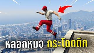 แกล้งตายแล้วหลอกหมอไปกระโดดตึก ในเกม GTA V Roleplay