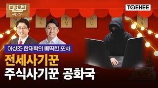 삐딱토크 시즌5ㅣ이상조·한재학의 삐딱토크ㅣ전세사기꾼, 주식사기꾼 공화국